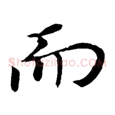 而