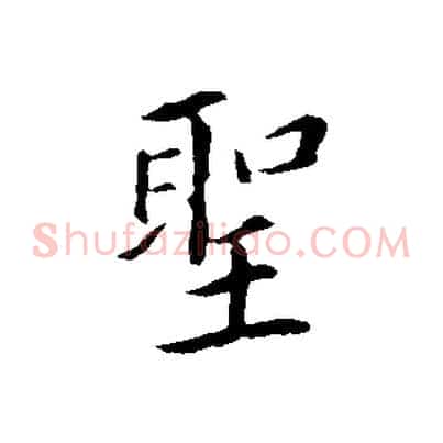 聖