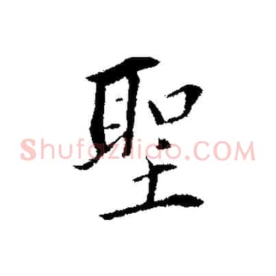 聖