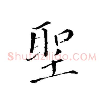 聖