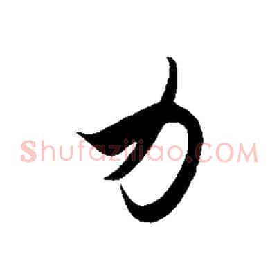 力