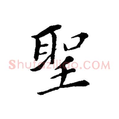 聖