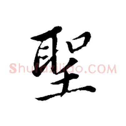聖