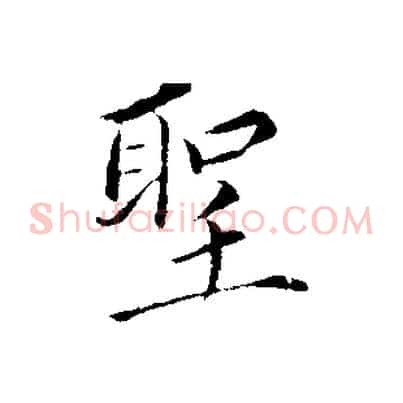 聖