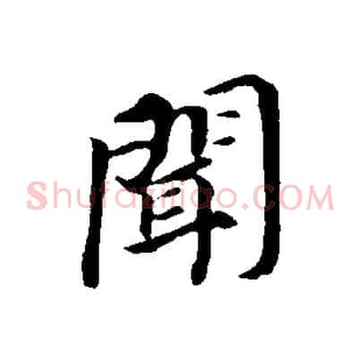 聞
