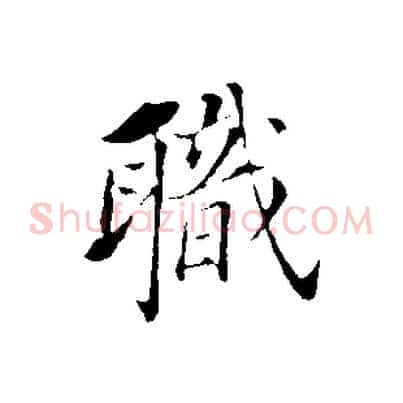 職
