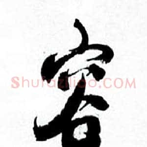 容
