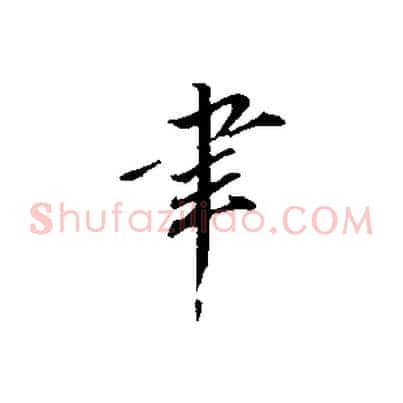 聿