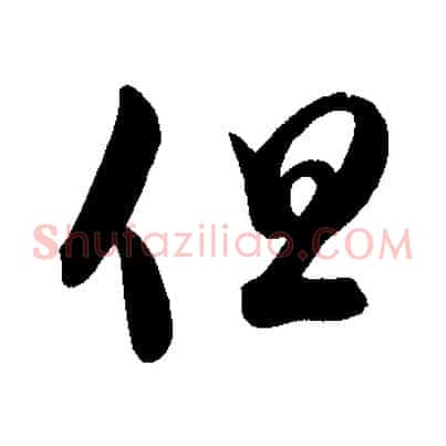 但