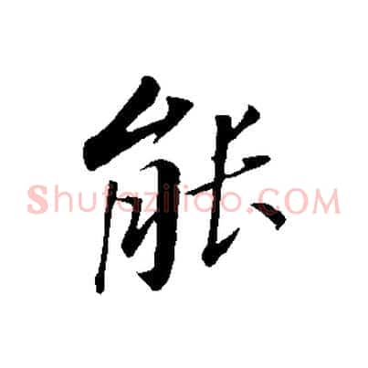 能