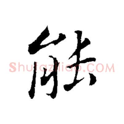 能