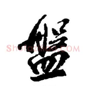 盘