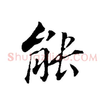 能