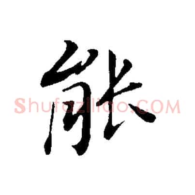 能