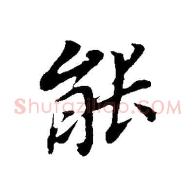能