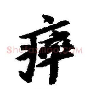 瘁