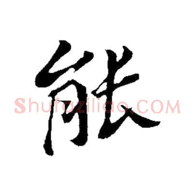 能