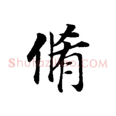 脩