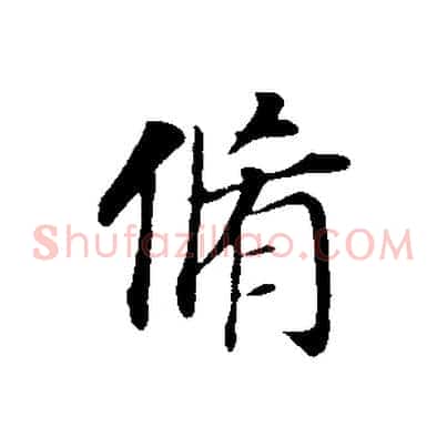脩