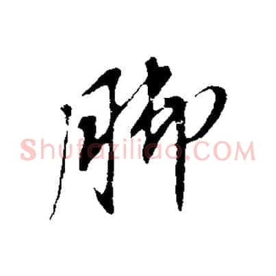 腳