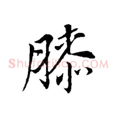 膝