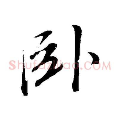 臥