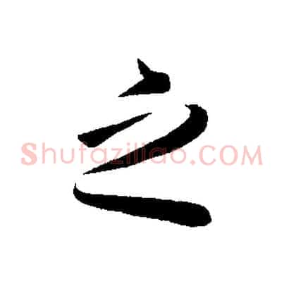 之
