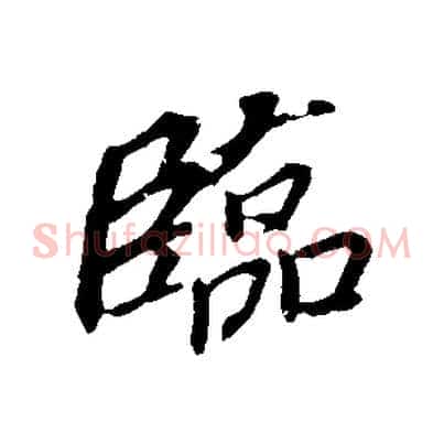 臨