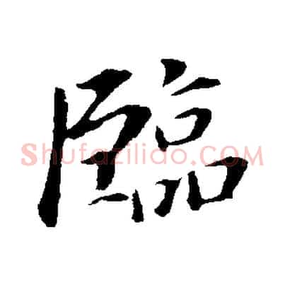臨