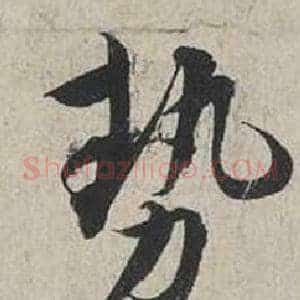 勢
