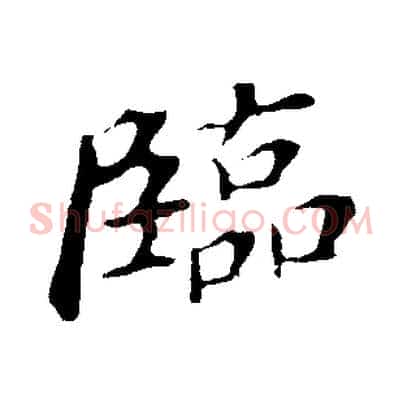 臨