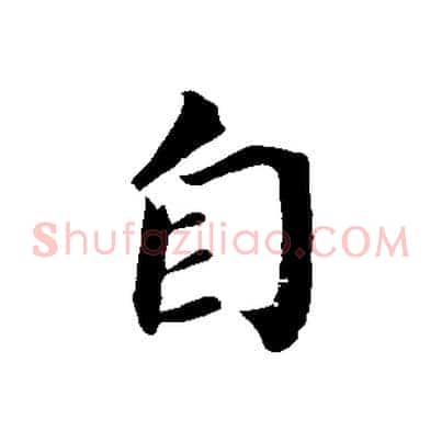 自