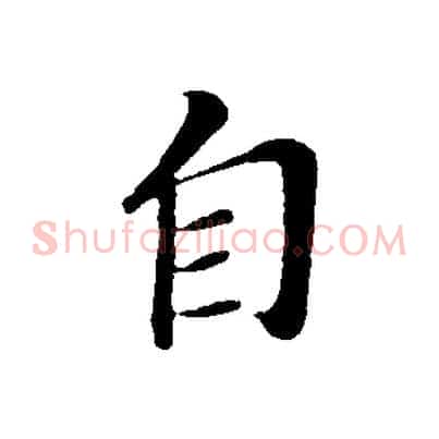 自
