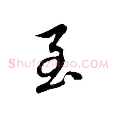 至