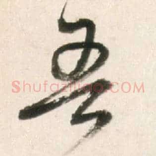 吾