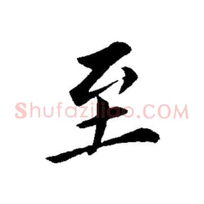 至