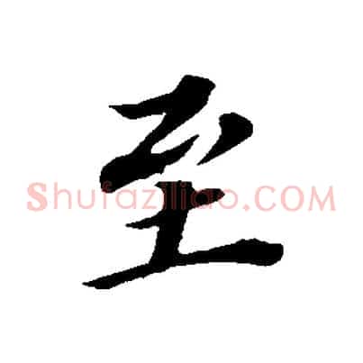 至
