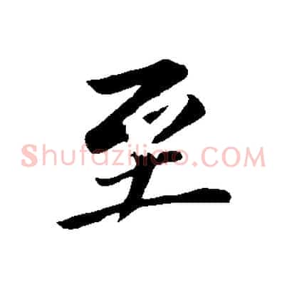 至