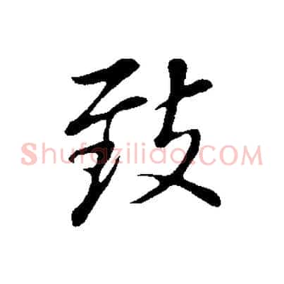 致