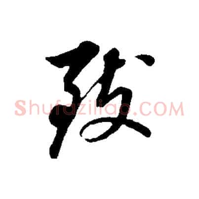 致