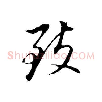 致