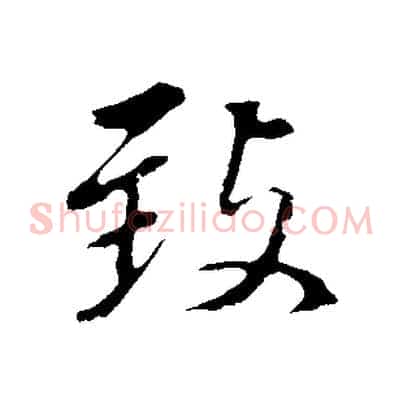 致