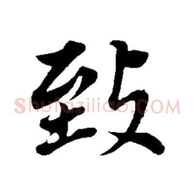 致