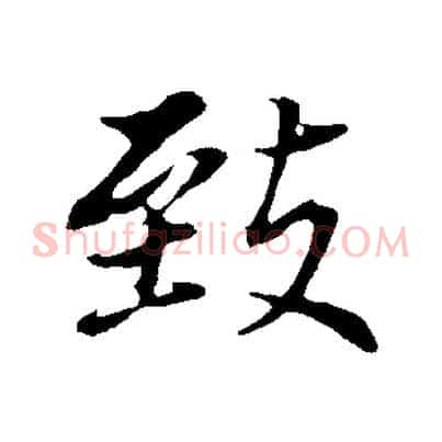 致