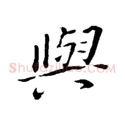與