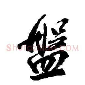 盤