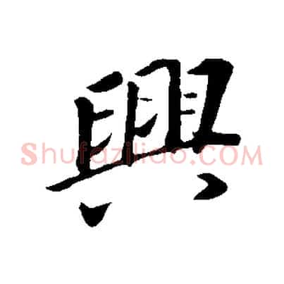興