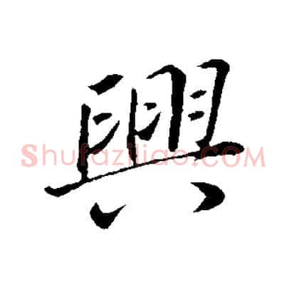 興