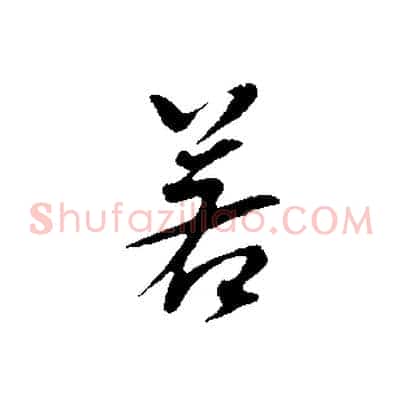 若