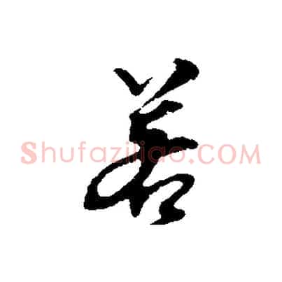 若
